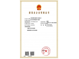 建筑業(yè)企業(yè)資質(zhì)證書(shū)