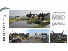遼寧省盤(pán)錦市江南風(fēng)情園