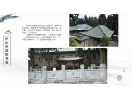 廬山民國圖書(shū)館