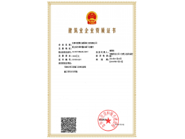 建筑業(yè)企業(yè)資質(zhì)證書(shū)